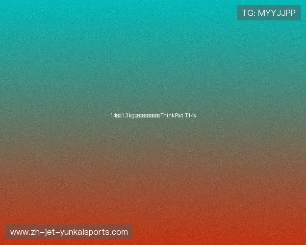 14英寸1.3kg轻量化设计！上手体验ThinkPad T14s